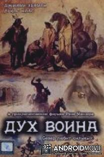 Дух воина / Warrior Spirit