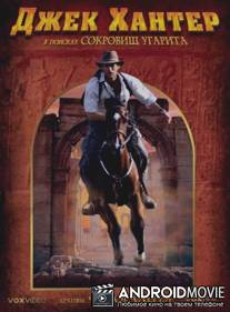 Джек Хантер: В поисках сокровищ Угарита / Jack Hunter and the Lost Treasure of Ugarit