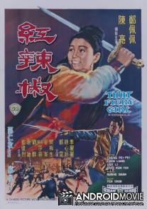 Эта пламенная девушка / Hong la jiao