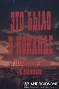 Это было в Коканде / Eto bylo v Kokande