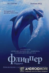 Флиппер / Flipper