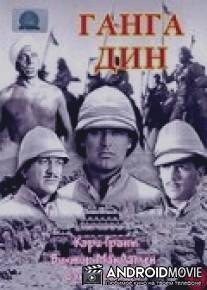 Ганга Дин / Gunga Din