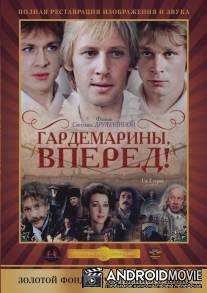 Гардемарины, вперед! / Gardemariny, vperyod!