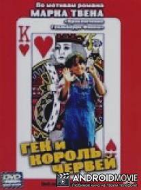 Гек и червовый король / Huck and the King of Hearts