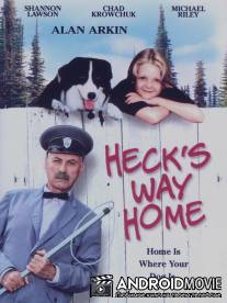 Гек возвращается домой / Heck's Way Home