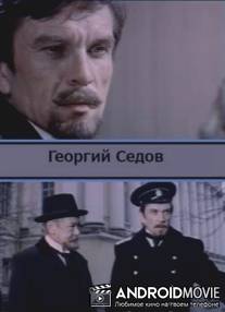 Георгий Седов / Georgiy Sedov
