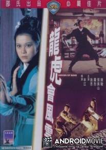 Герои эпохи Сун / Long hu hui feng yun