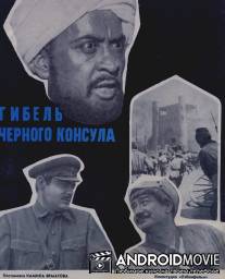 Гибель Черного консула / Gibel chernogo konsula