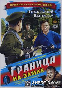 Граница на замке / Granitsa na zamke