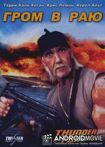 Гром в раю / Thunder in Paradise