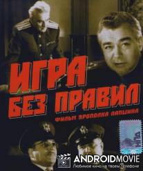 Игра без правил / Igra bez pravil