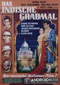 Индийская гробница / Das indische Grabmal