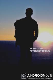 Искусство путешествовать / Art of Travel, The