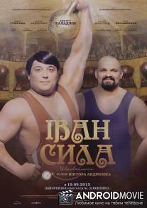 Иван Сила / Ivan Syla