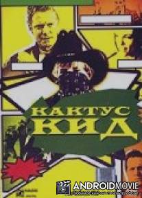 Кактус кид / Cactus Kid, The