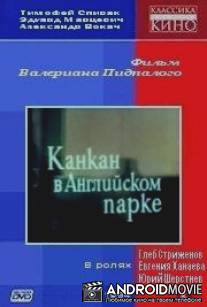 Канкан в Английском парке / Kankan v angliyskom parke