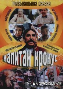 Капитан Крокус / Kapitan Krokus