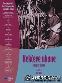 Хитрости Кекеца / Kekceve ukane