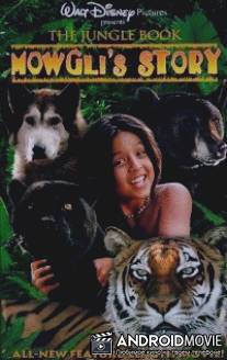 Книга джунглей: История Маугли / Jungle Book: Mowgli's Story, The