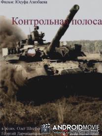 Контрольная полоса / Kontrolnaya polosa