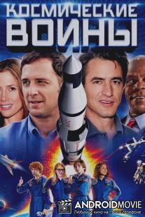 Космические воины / Space Warriors