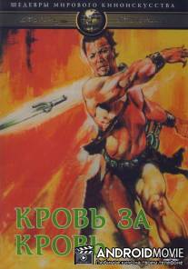 Кровь за кровь / I coltelli del vendicatore