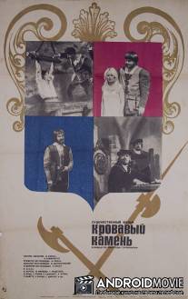 Кровавый камень / Verekivi