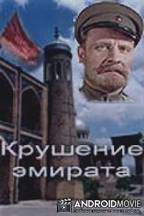 Крушение эмирата / Krushenie emirata