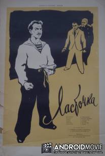 Ласточка / Lastochka