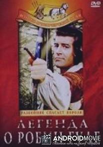 Легенда о Робин Гуде / Il magnifico Robin Hood