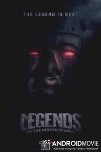 Легенды затерянного храма / Legends of the Hidden Temple: The Movie