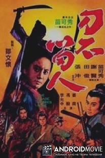 Лезвие / Dao bu liu ren
