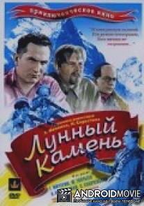 Лунный камень / Lunnyy kamen