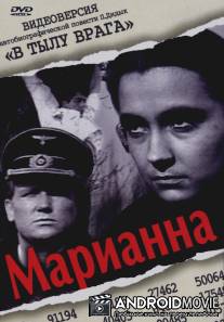 Марианна / Marianna