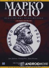 Марко Поло: Невероятные приключения / Incredible Adventures of Marco Polo, The