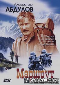 Маршрут / Marshrut