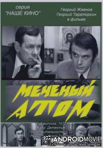 Меченый атом / Mechenyy atom