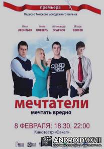 Мечтатели / Mechtateli