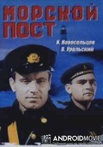 Морской пост / Morskoy post