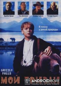 Мой гризли / Grizzly Falls