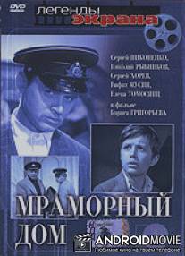 Мраморный дом / Mramornyy dom