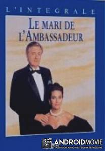 Муж посла / Le mari de l'ambassadeur