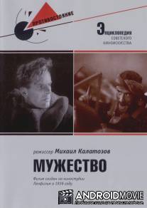 Мужество / Muzhestvo
