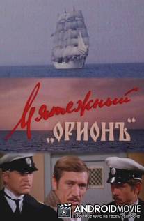 Мятежный «Орионъ»