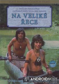 На большой реке / Na velike rece