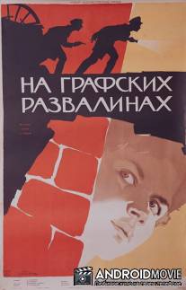 На графских развалинах / Na grafskikh razvalinakh