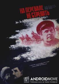 На перевале не стрелять! / Na perevale ne strelyat!