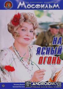На ясный огонь / Na yasnyy ogon