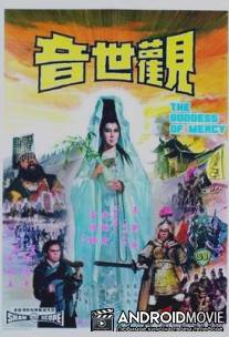 Наблюдающая звуки мира / Guan shi yin