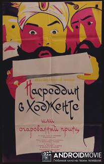 Насреддин в Ходженте, или Очарованный принц / Nasreddin v Khodzhente, ili Ocharovannyy prints